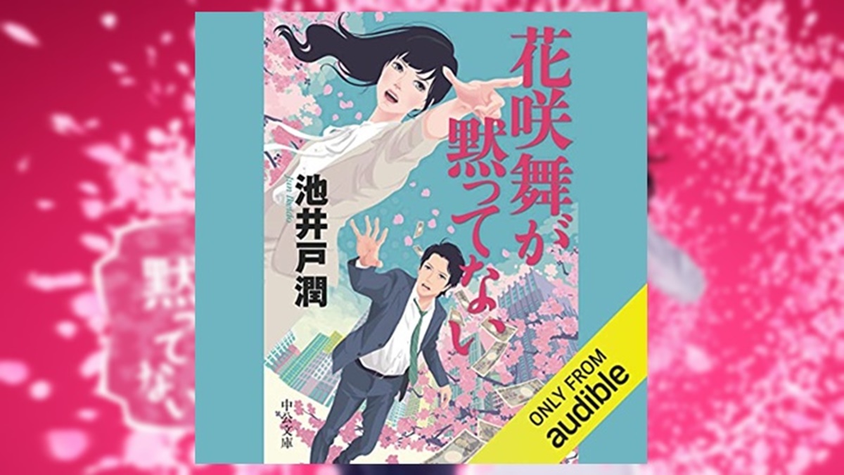 池井戸潤ドラマ「花咲舞が黙っていない」原作小説のオーディオブック