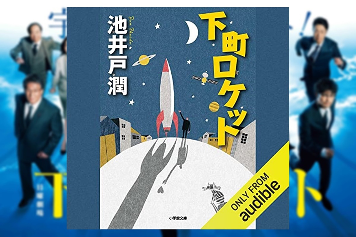 池井戸潤ドラマ「下町ロケット」原作小説のオーディオブック