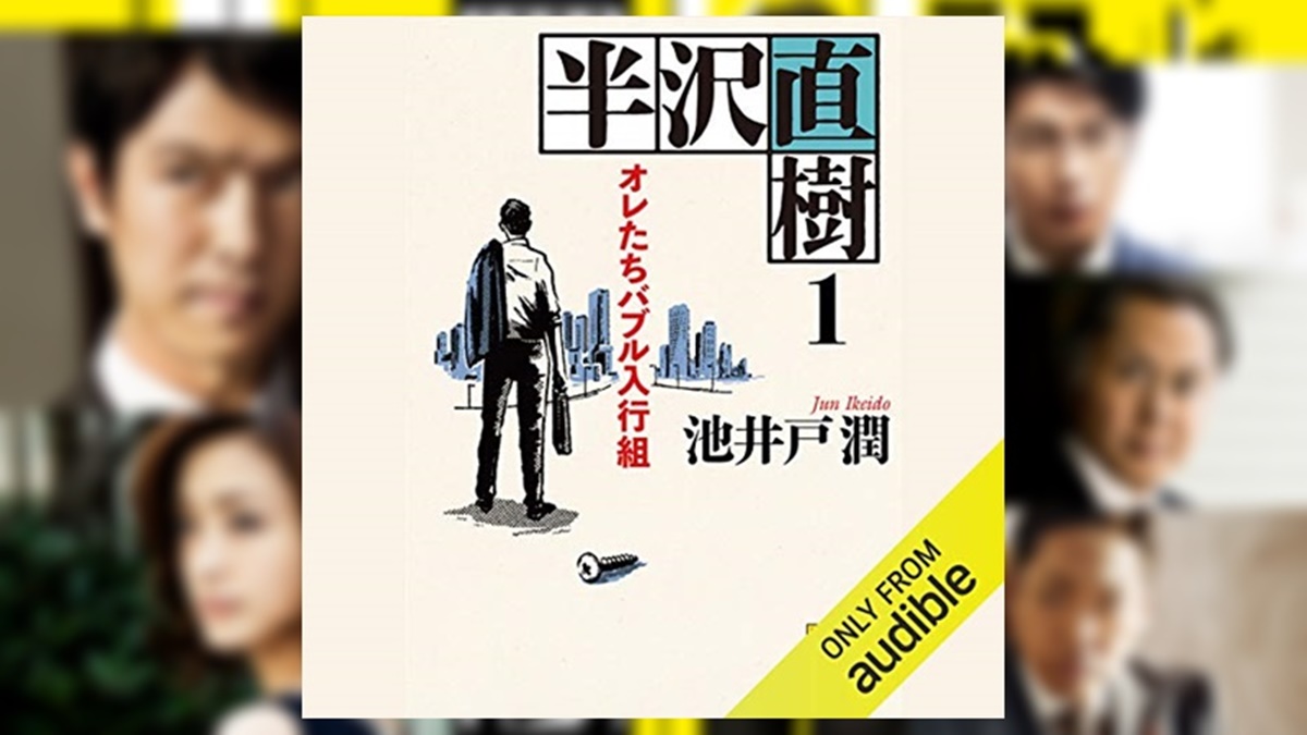 ドラマ「半沢直樹」の原作になった池井戸潤小説のオーディオブック