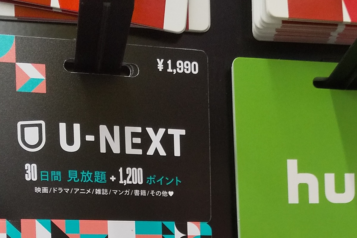 U-NEXTをクレジットカード無しで利用する場合の支払い方法、U-NEXTカード、ギフトコード