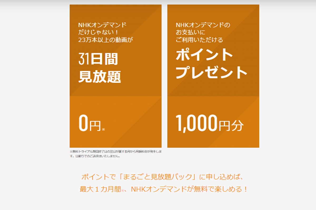 NHKオンデマンドの利用でNHKとU-NEXTとの違い（無料お試し）
