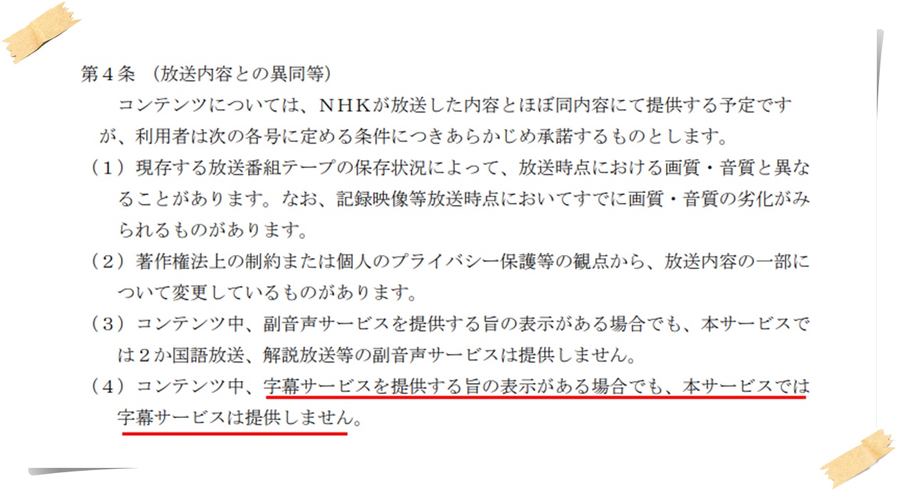 NHKオンデマンドの字幕は利用規約上でも表示できません。