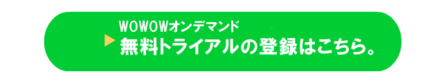 WOWOWの無料トライアル、お試し体験の申し込み