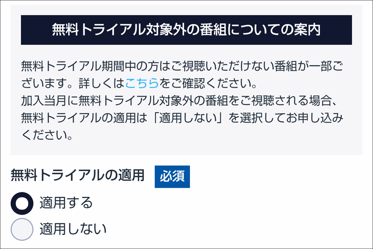 WOWOWオンデマンドの無料トライアル、お試し体験のやり方、申し込み手続きの流れ