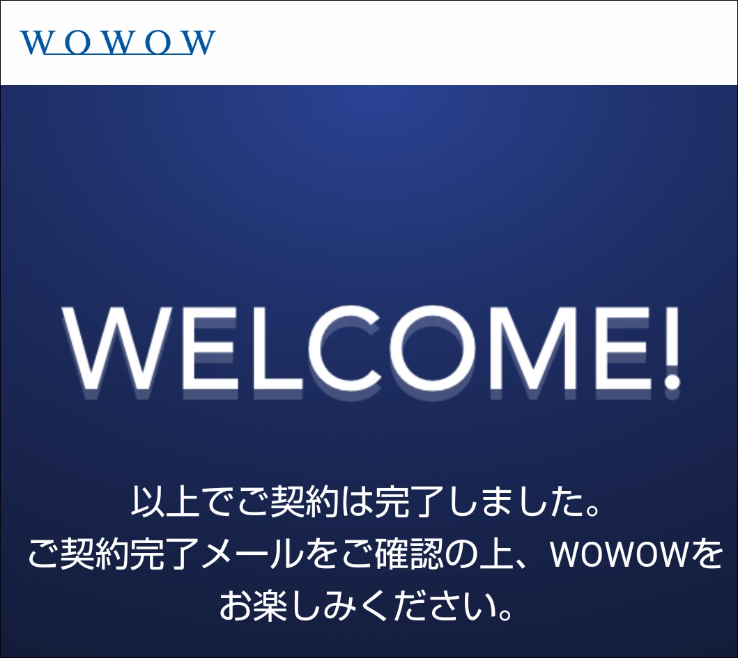 WOWOWオンデマンドの無料トライアル、お試し体験のやり方、申し込み手続きの流れ