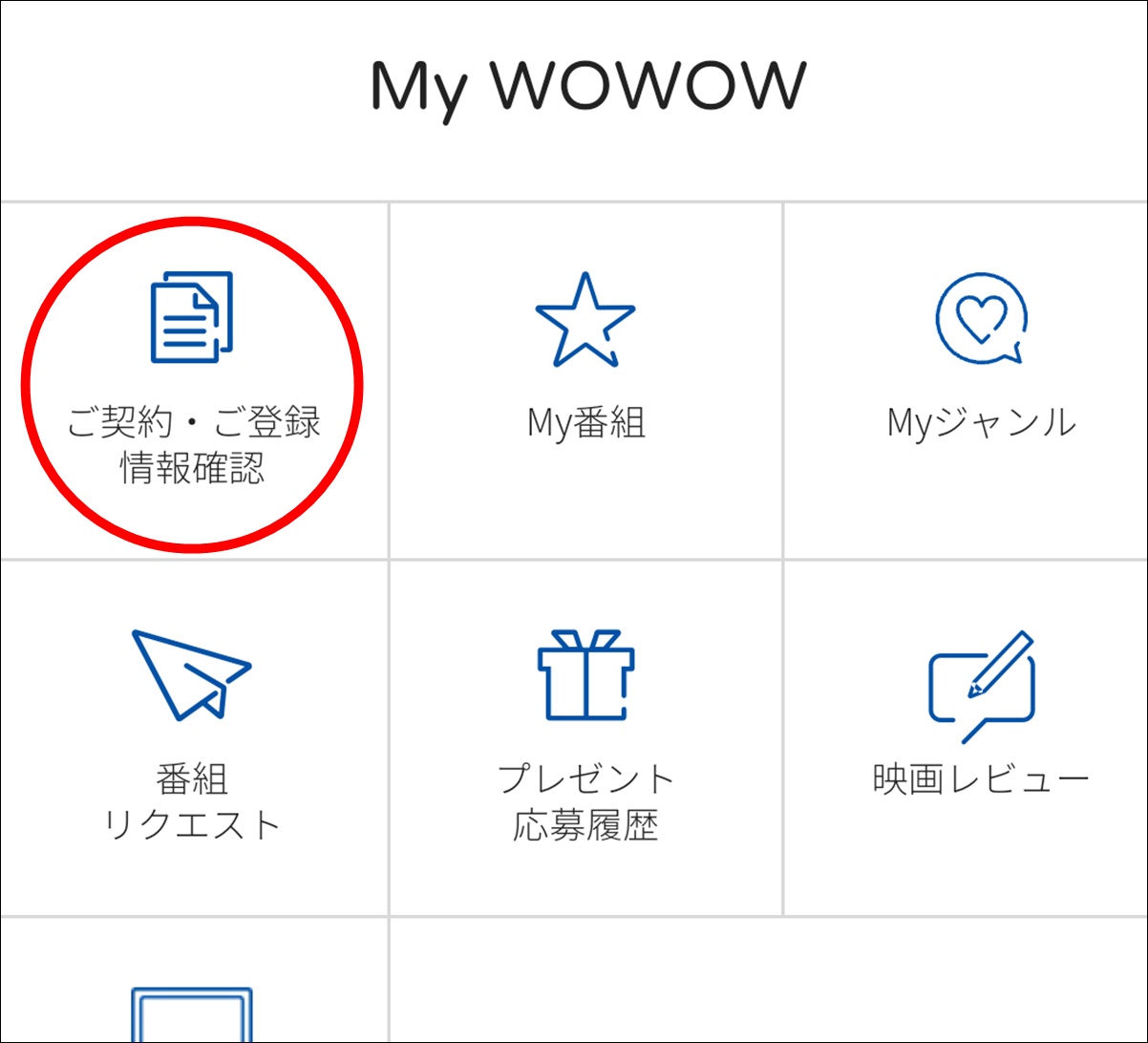 WOWOWオンデマンドの無料トライアル、お試し体験のやり方、解約手続きの流れ