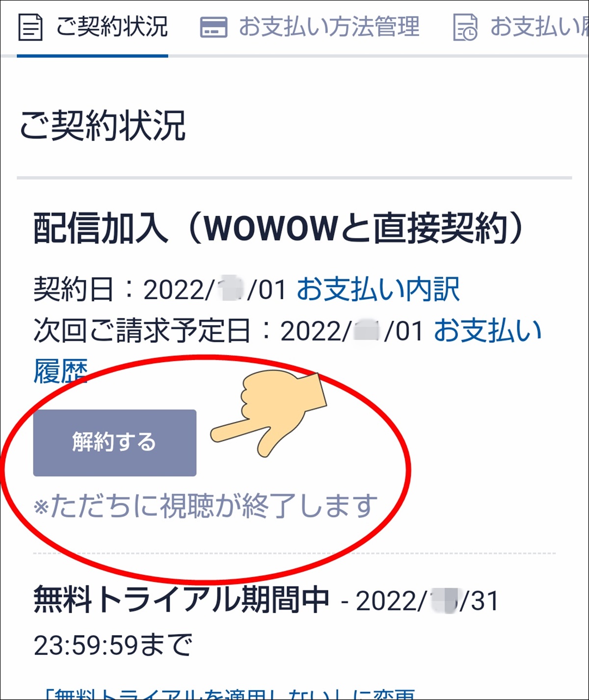 WOWOWオンデマンドの無料トライアル、お試し体験のやり方、解約手続きの流れ