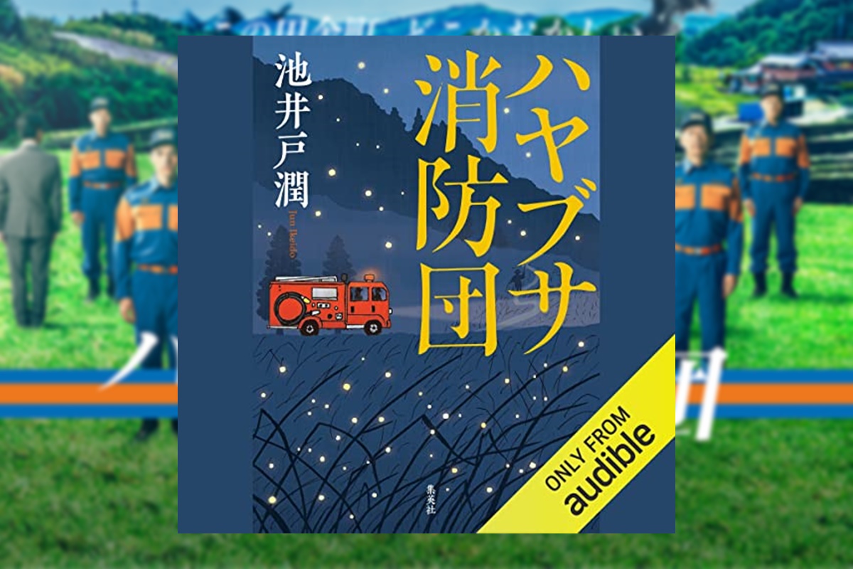 ドラマや映画原作になった池井戸潤小説のオーディオブック、「ハヤブサ消防団」「シャイロックの子供たち」など