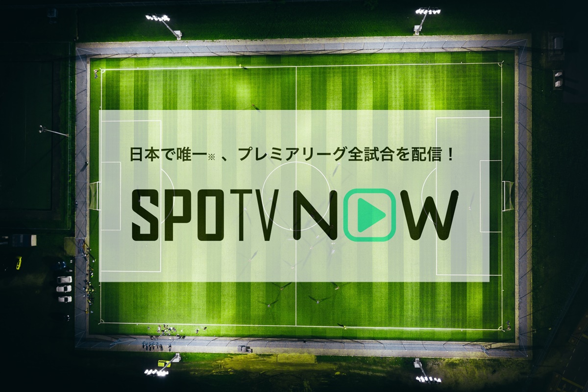 「SPOTV NOW」の配信を無料体験、お試し視聴する方法