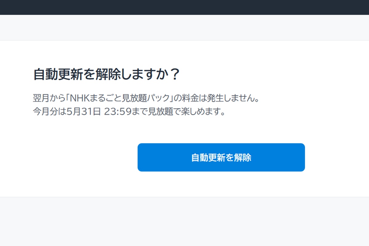 NHKオンデマンド「まるごと見放題パック」の解約方法（U-NEXTで利用）