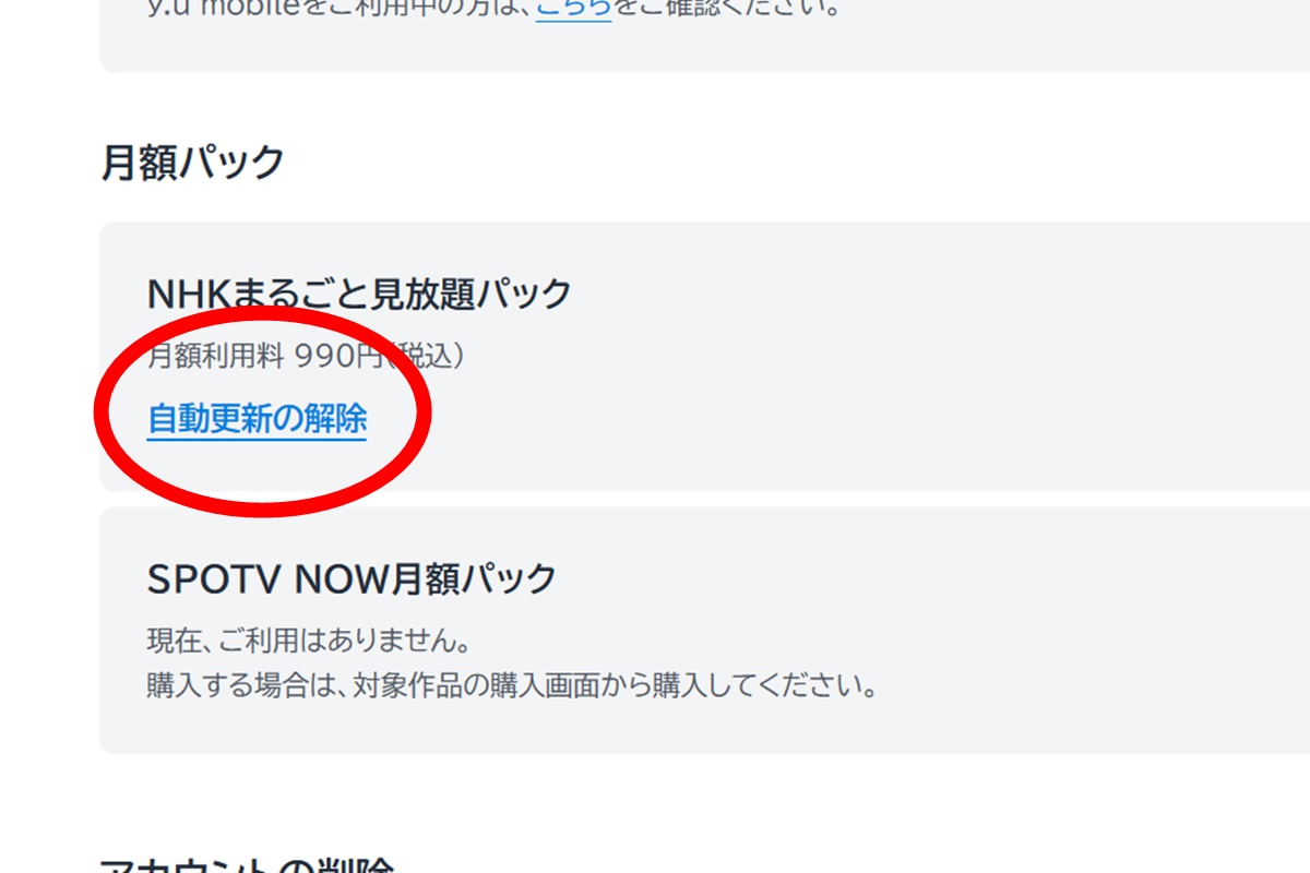NHKオンデマンド「まるごと見放題パック」解約のやり方（U-NEXTで利用）