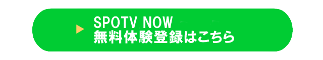 U-NEXT（ユーネクスト）でSPOTV NOWを利用するメリットとデメリット・注意点