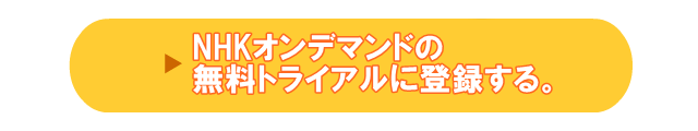 NHKオンデマンドの無料トライアルで映像の世紀の動画配信を見る方法