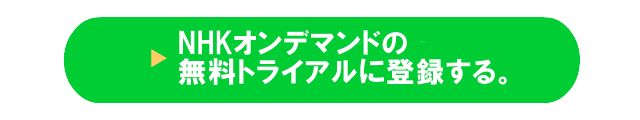 NHKオンデマンドの無料お試し体験、トライアル登録