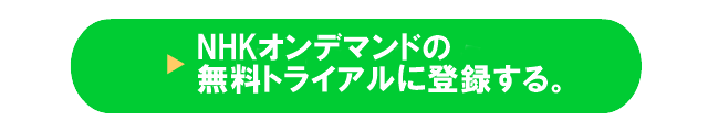 NHKオンデマンドをU-NEXT（ユーネクスト）で無料トライアル・体験に登録する。