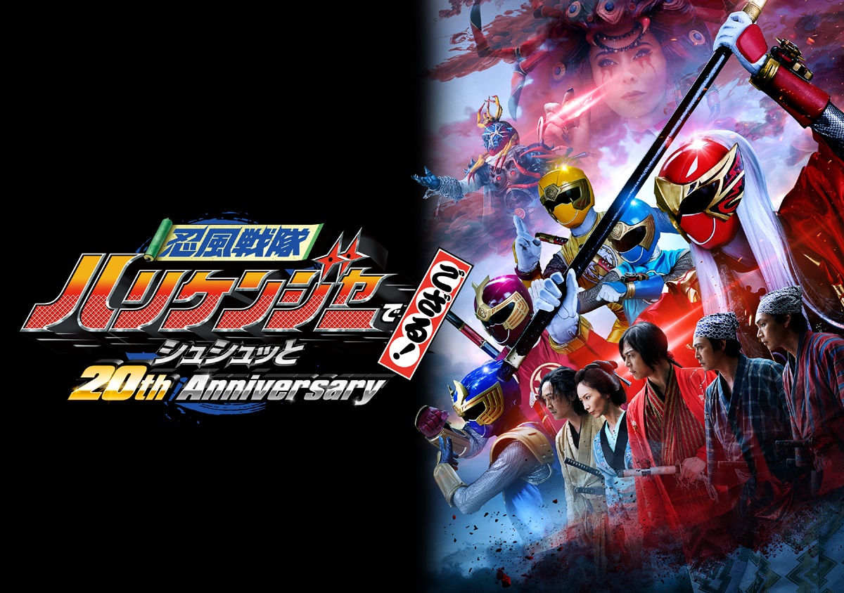 映画「忍風戦隊ハリケンジャー20周年」の動画配信を無料視聴する方法