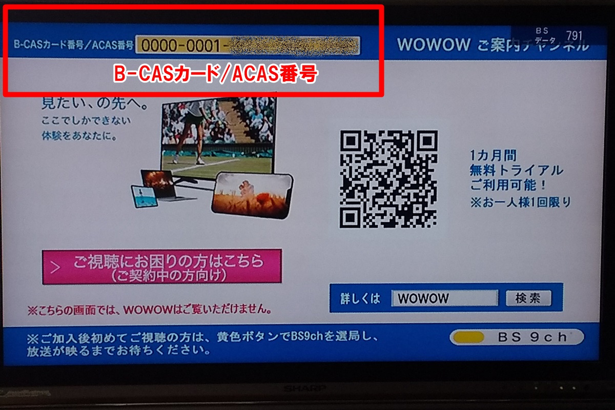 WOWOW「放送視聴登録」のためのB-CASカード、ACAS番号の確認方法