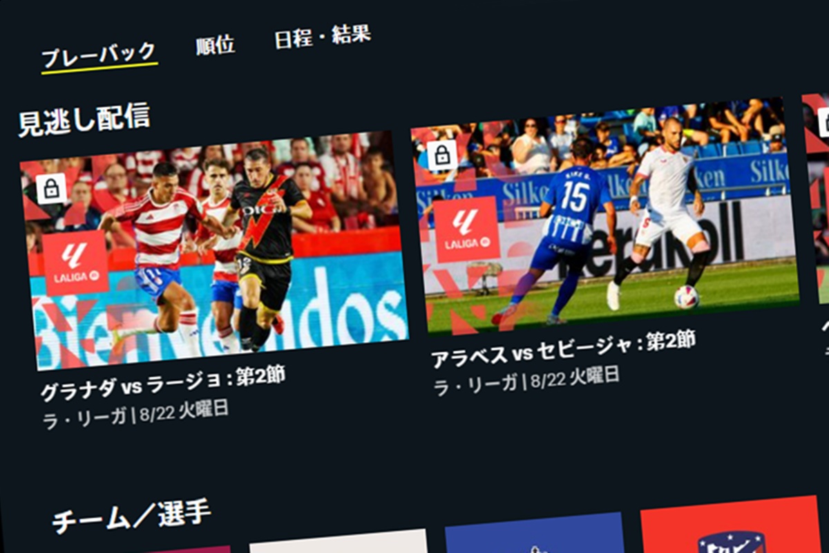 ラリーガが見られるDAZN（ダゾーン）とU-NEXT（ユーネクスト）はどちらがお得か。見逃し配信期間は？