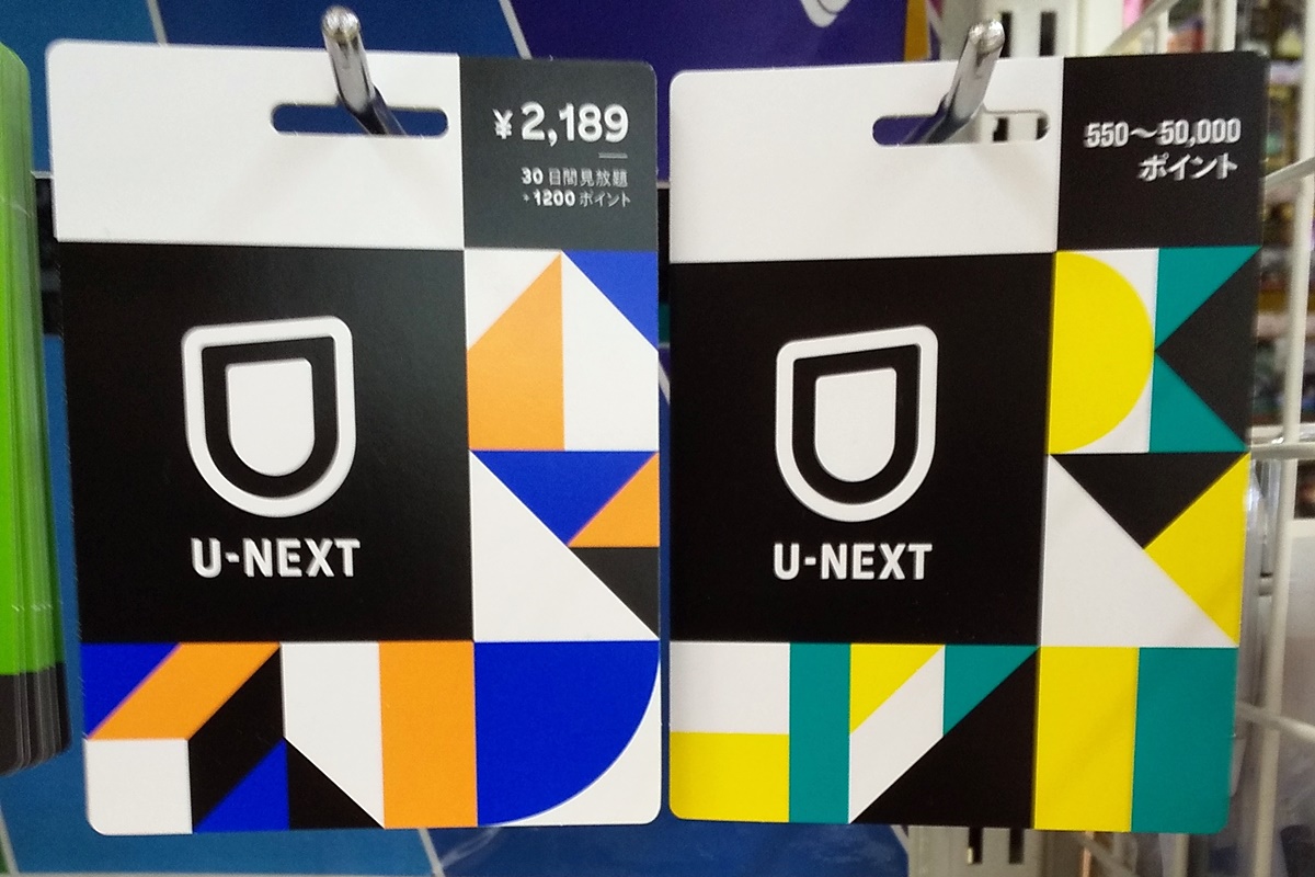 U-NEXT（ユーネクスト）を安く利用できる「ギフトコード」の購入方法、発売場所、買い方