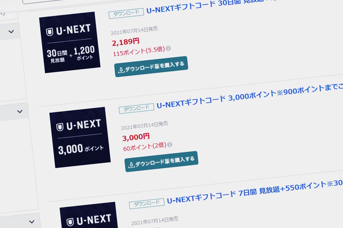 U-NEXT（ユーネクスト）を安く利用できる「ギフトコード」の種類と値段、購入方法、使い方 