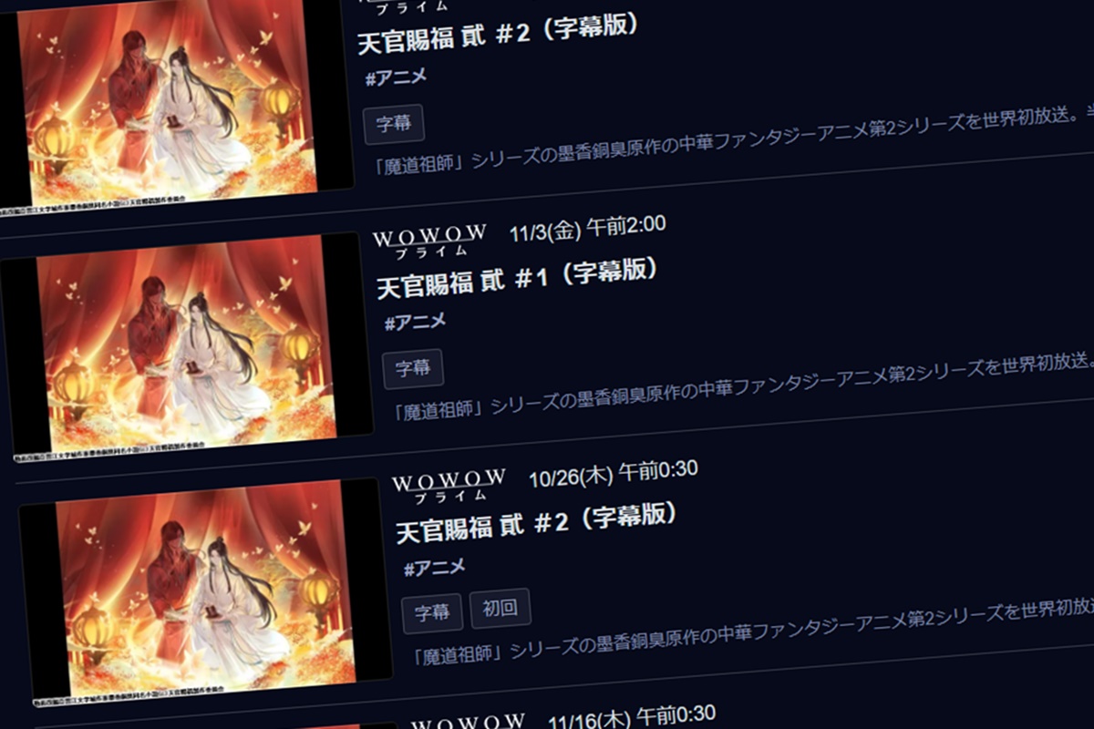 中国アニメ「天官賜福」２期をWOWOWオンデマンドで視聴する方法と配信の日程