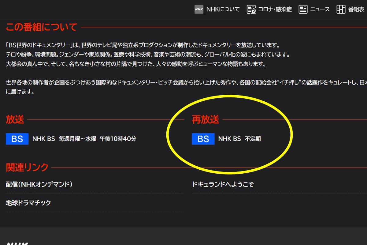 NHK「BS世界のドキュメンタリー」を見逃した場合の再放送はいつ？