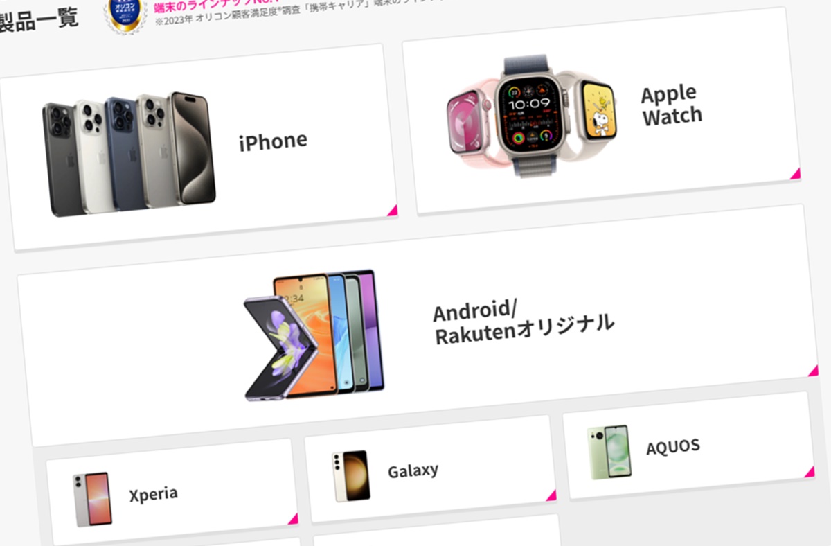 楽天モバイルのデメリットは機種変更