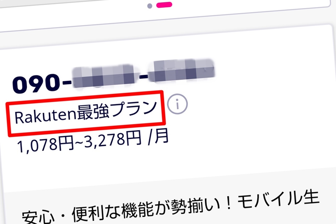 楽天モバイルにはどんな料金プランがある？