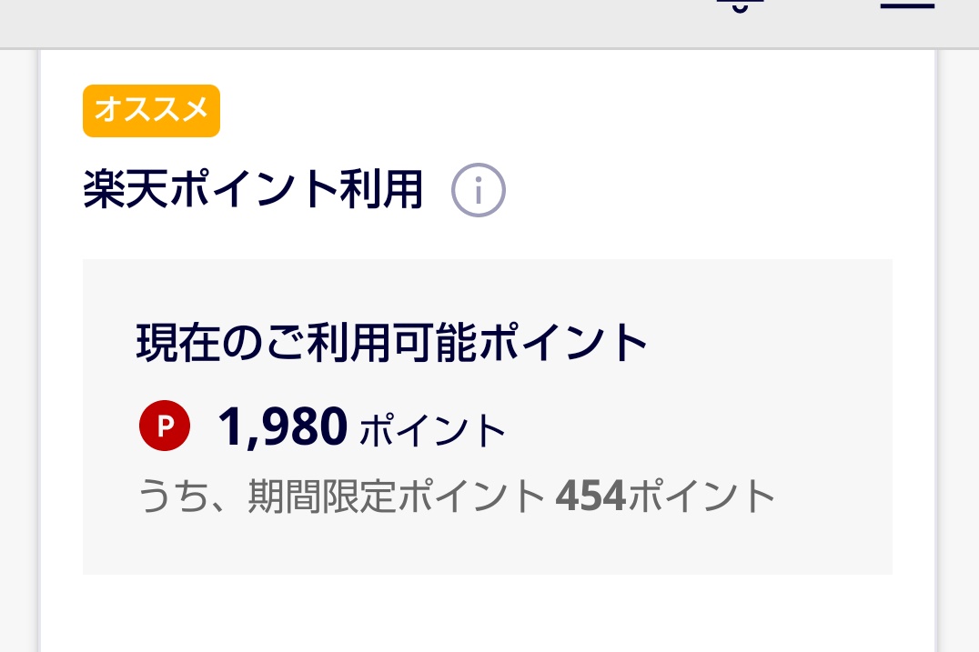 楽天モバイルの支払い方法に楽天ポイントも使える。