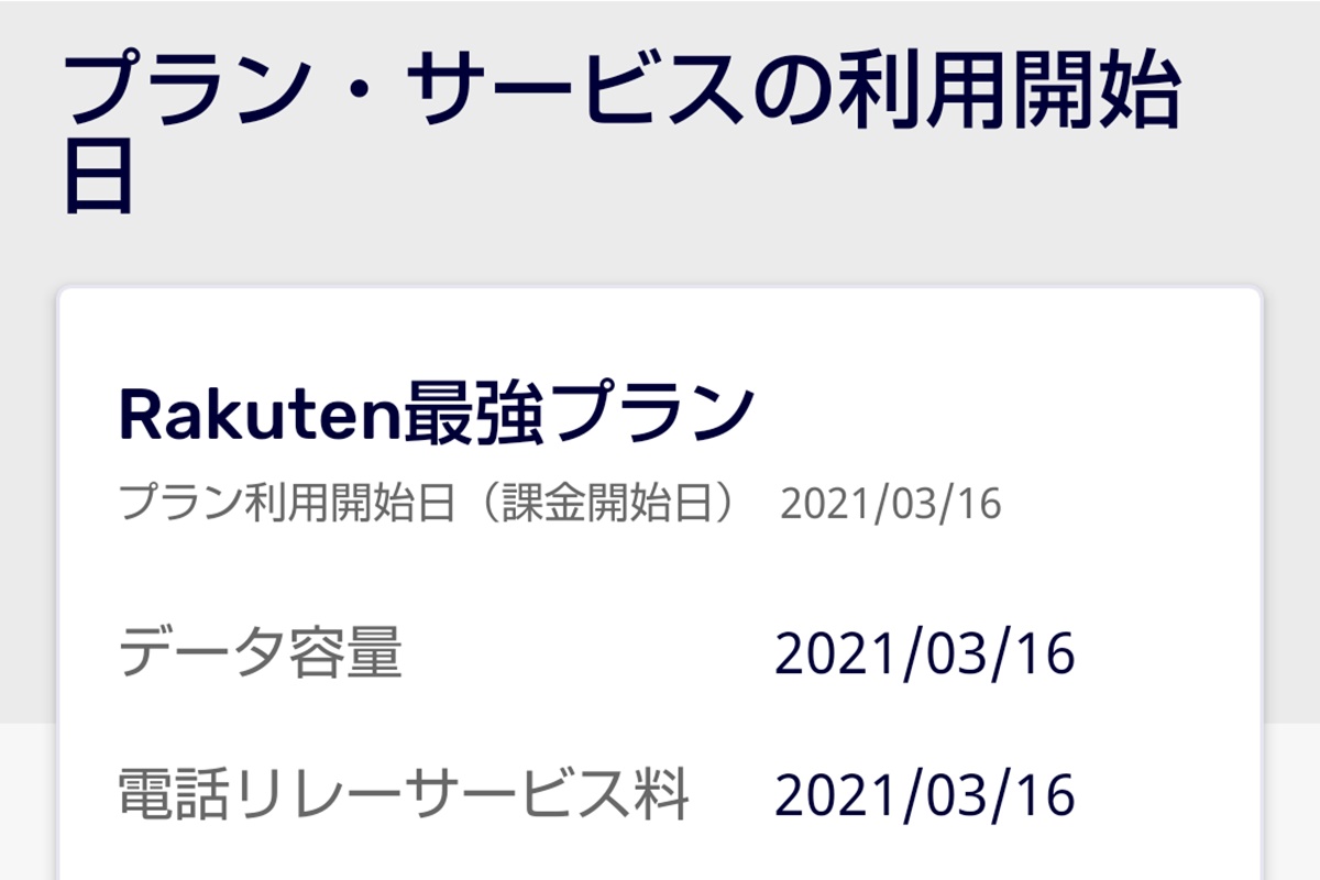 楽天モバイルの課金開始日はいつから？料金は日割りになる？