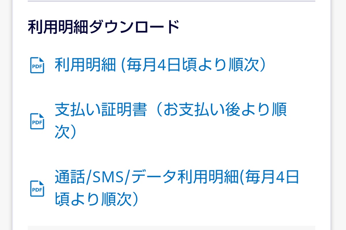 楽天モバイルの請求金額や利用明細の確認