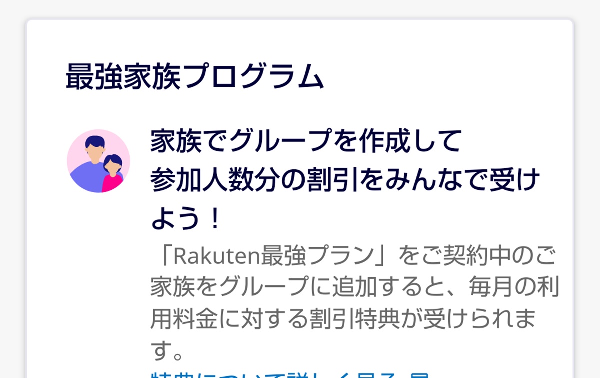 楽天モバイル「最強家族プログラム」