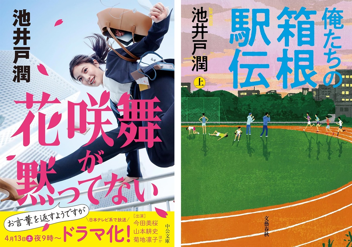 池井戸潤「花咲舞が黙っていない」「俺たちの箱根駅伝」がオーディオブックで聴き放題。