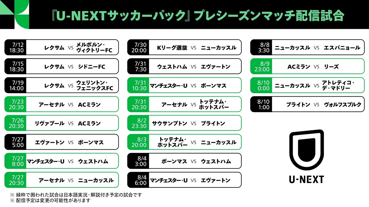U-NEXT、欧州サッカーのプレシーズンマッチ、プレミアリーグ・サマーシリーズをライブ配信