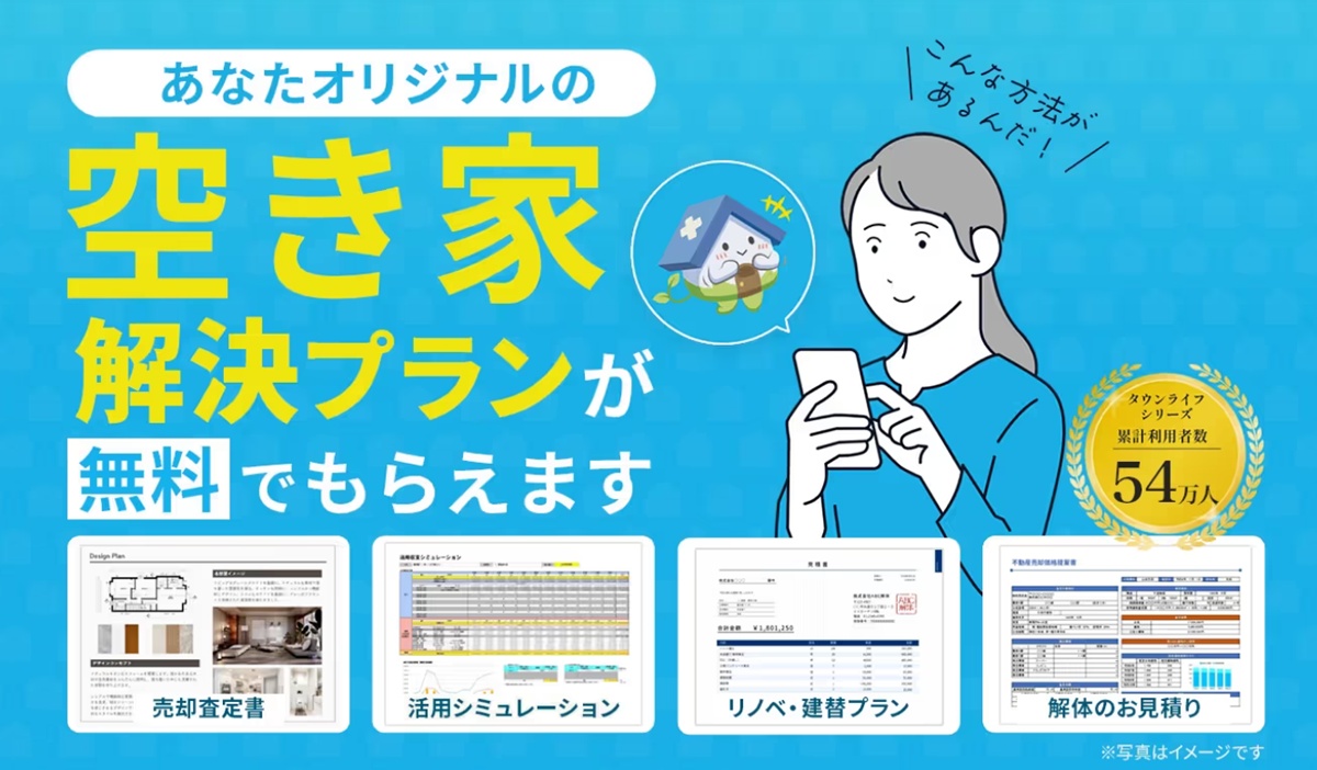 「タウンライフ空き家解決」で簡単に比較・相談を依頼